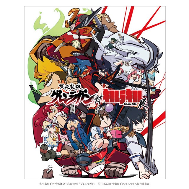 図録「天元突破グレンラガン対キルラキル展」