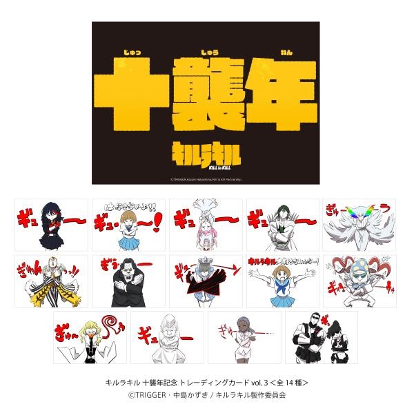 キルラキル 十襲年記念 トレーディングカード Vol.3＜全14種＞